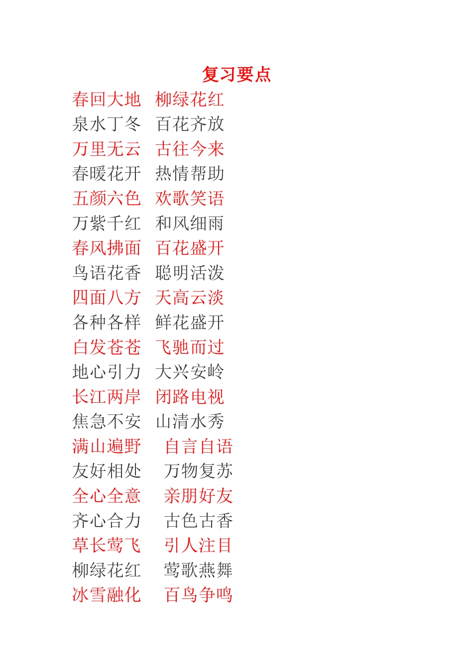 一语下册复习内容_第1页