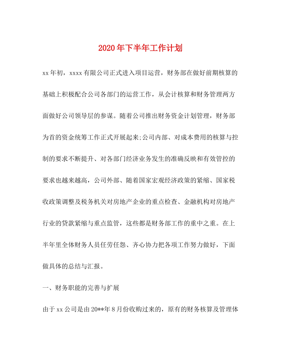 2020年下半年工作计划_第1页
