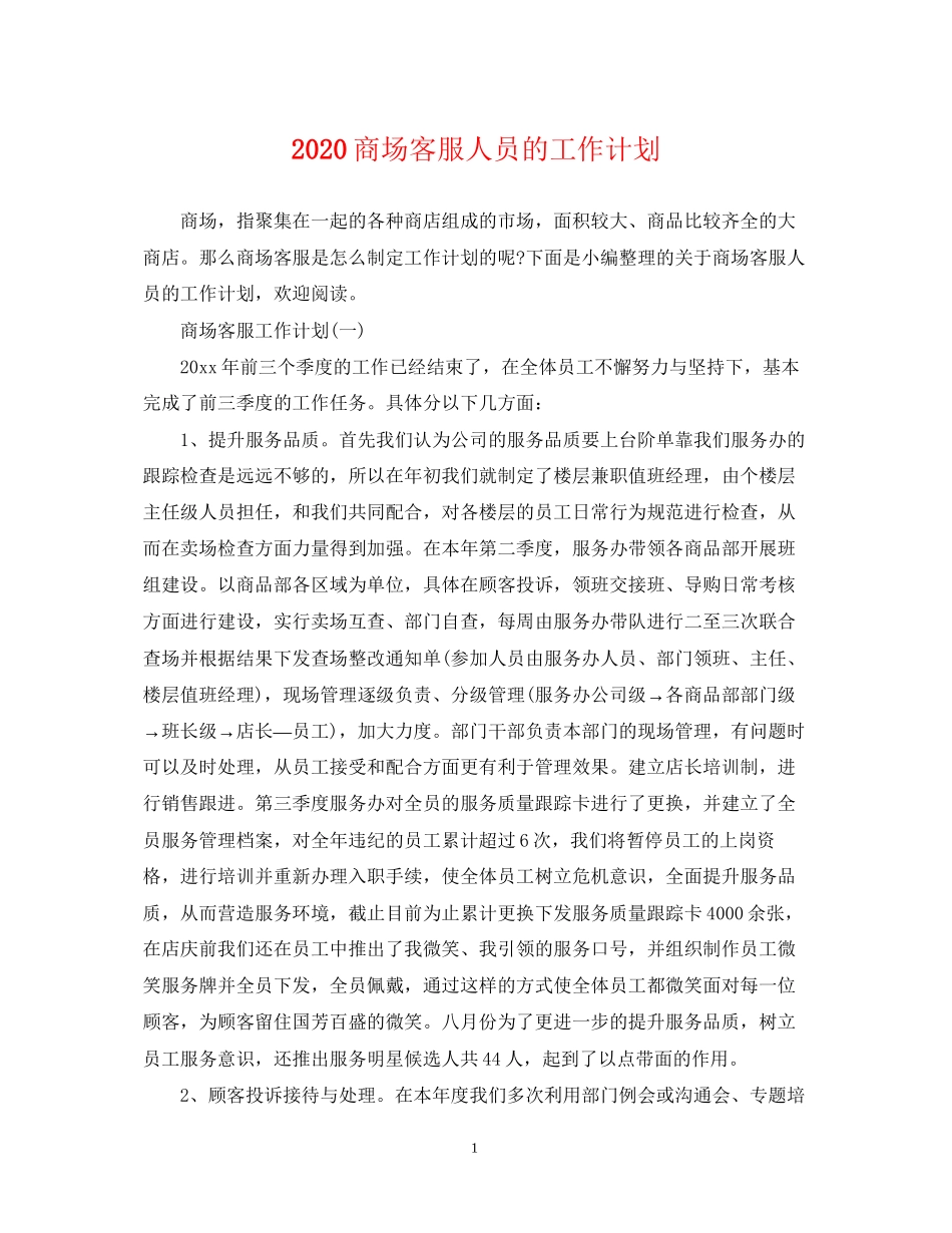商场客服人员的工作计划_第1页