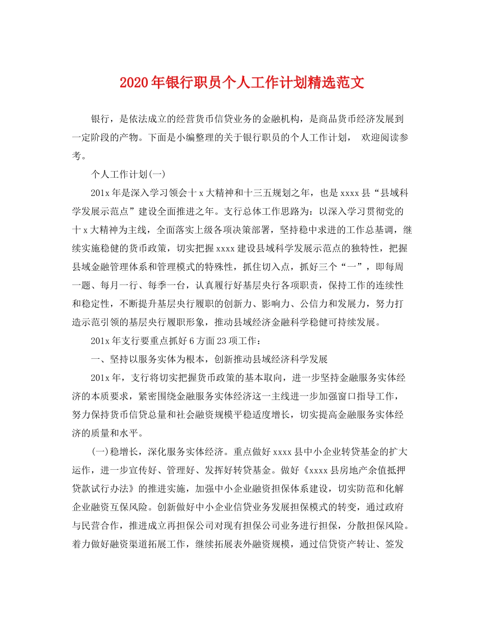 2020年银行职员个人工作计划精选范文_第1页