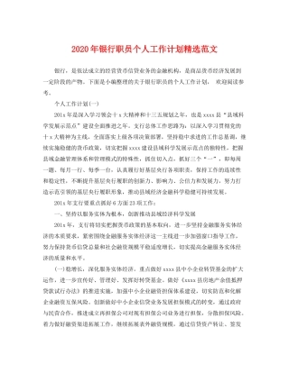 2020年银行职员个人工作计划精选范文