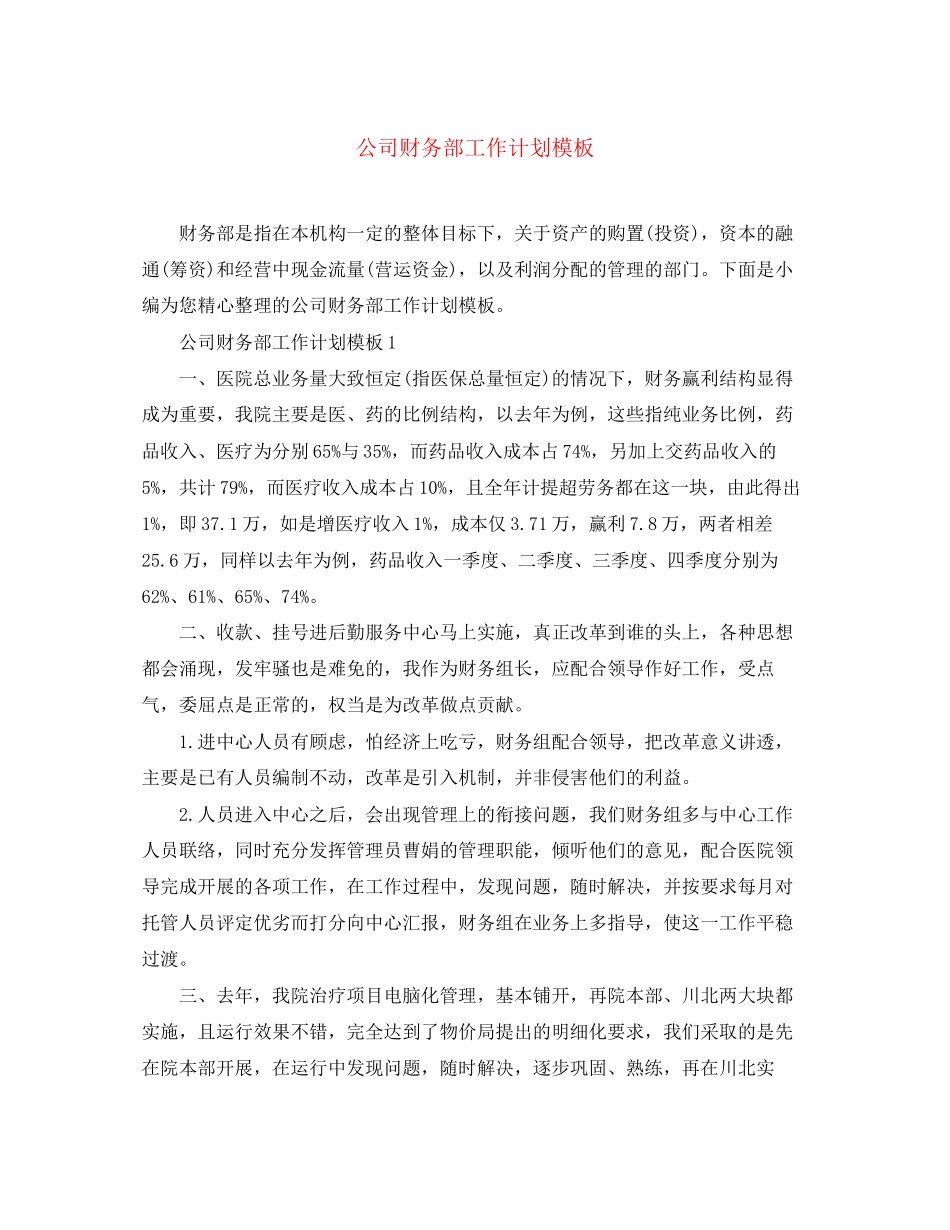 公司财务部工作计划模板_第1页