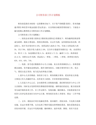 公司财务部工作计划模板
