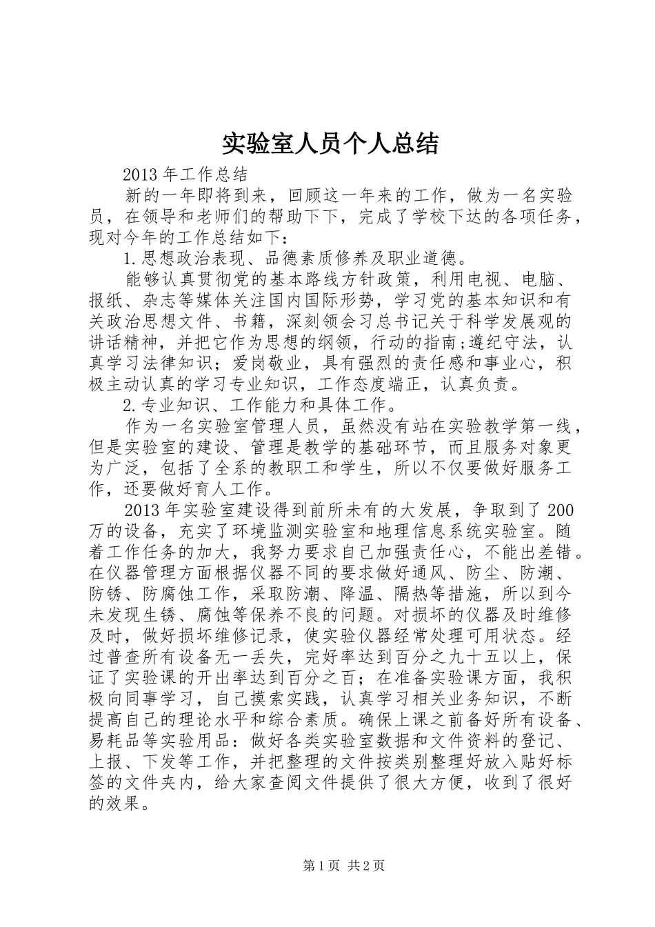 实验室人员个人总结 _第1页