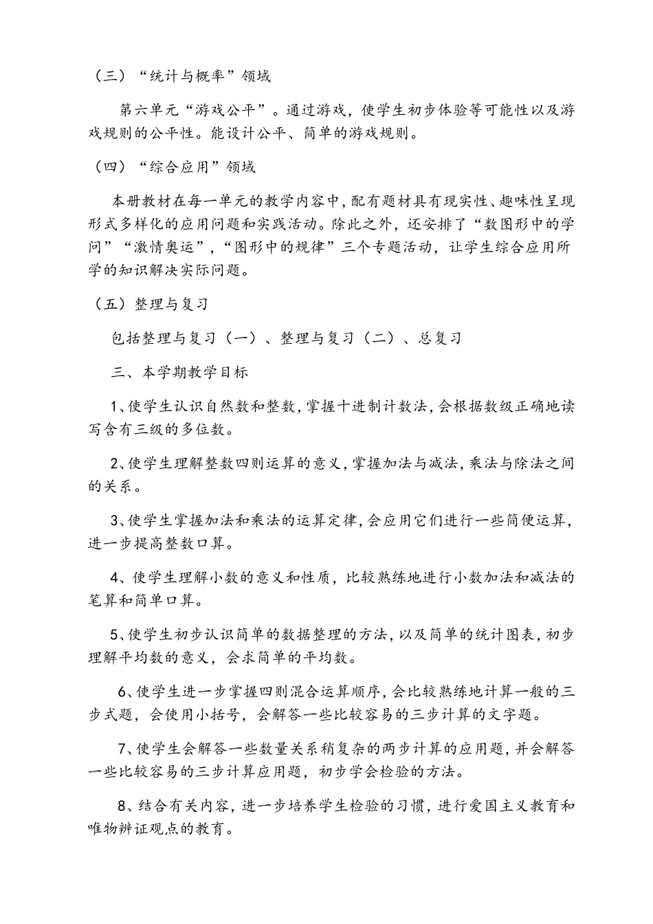 北师版四年级下册数学教学计划_第3页