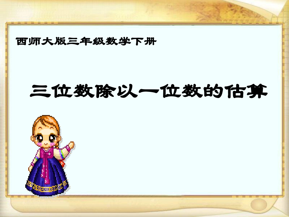 三年级数学下册课件三位数除以一位数的估算4_第1页