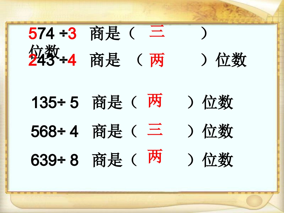 三年级数学下册课件三位数除以一位数的估算4_第3页