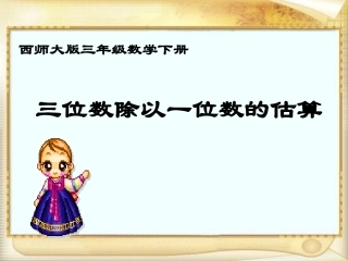 三年级数学下册课件三位数除以一位数的估算4