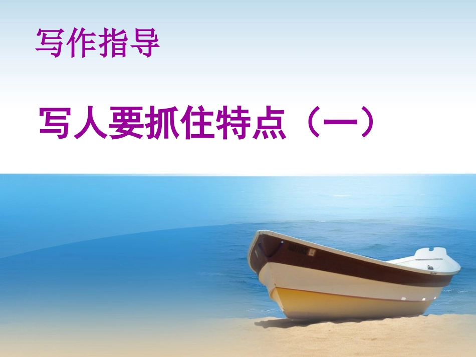 写人要抓住特点_第1页