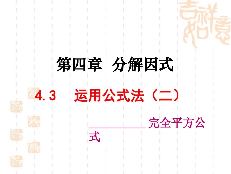 北师版八年级数学下册432运用公式法_第1页