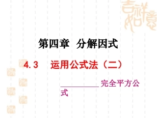 北师版八年级数学下册432运用公式法