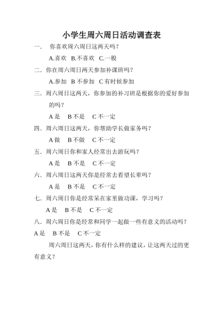 小学生周六周日活动调查表
