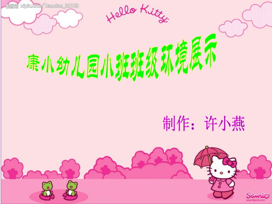 康小幼儿园班级环境展示_第1页