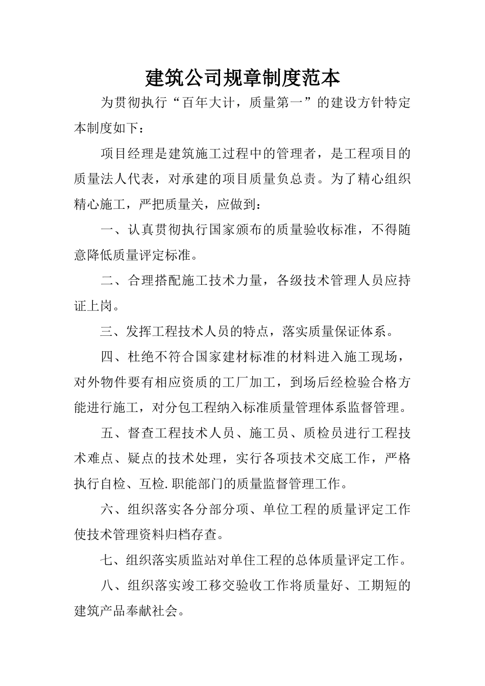 建筑公司规章制度范本_第1页