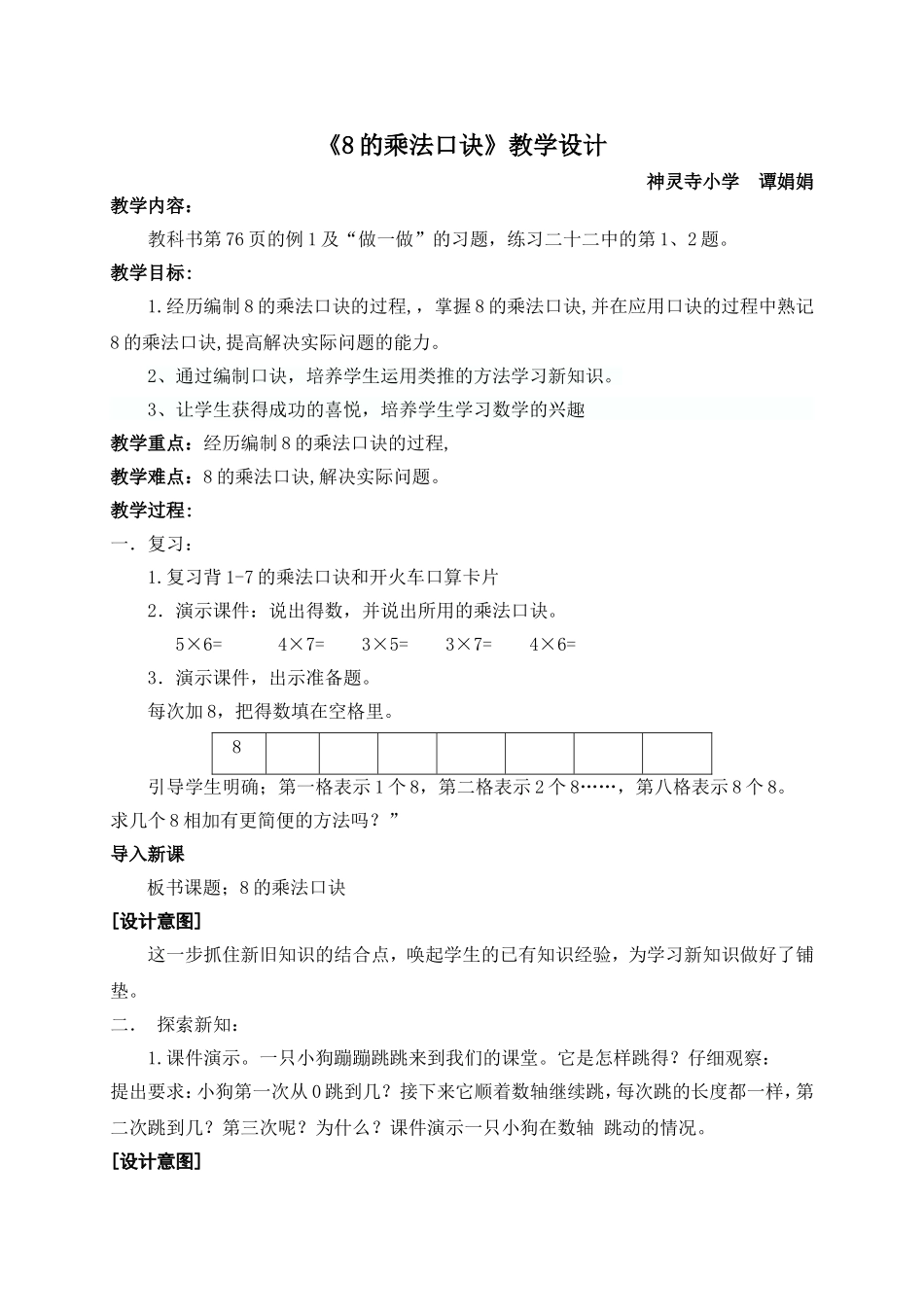 《8的乘法口诀》教学设计_第1页