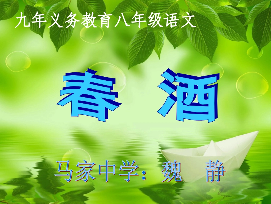 春酒公开课课件_第1页