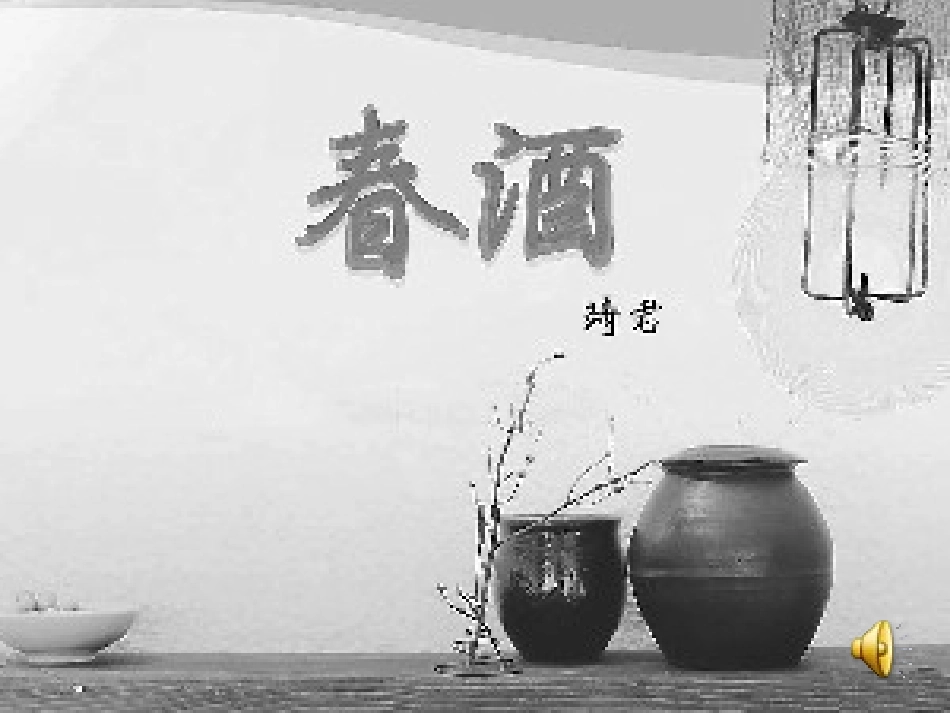 春酒公开课课件_第2页