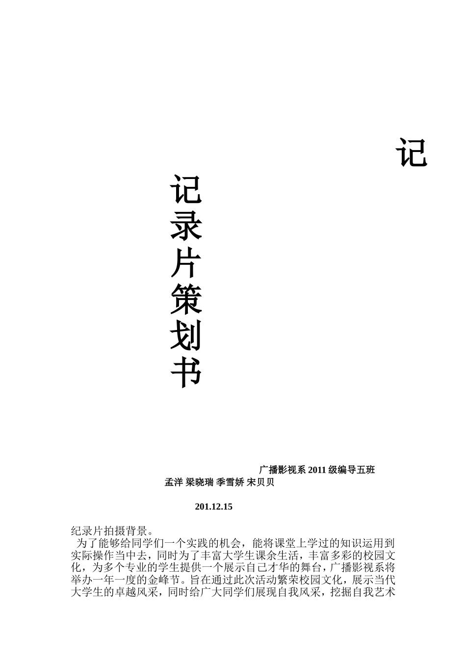 纪录片拍摄策划书_第1页