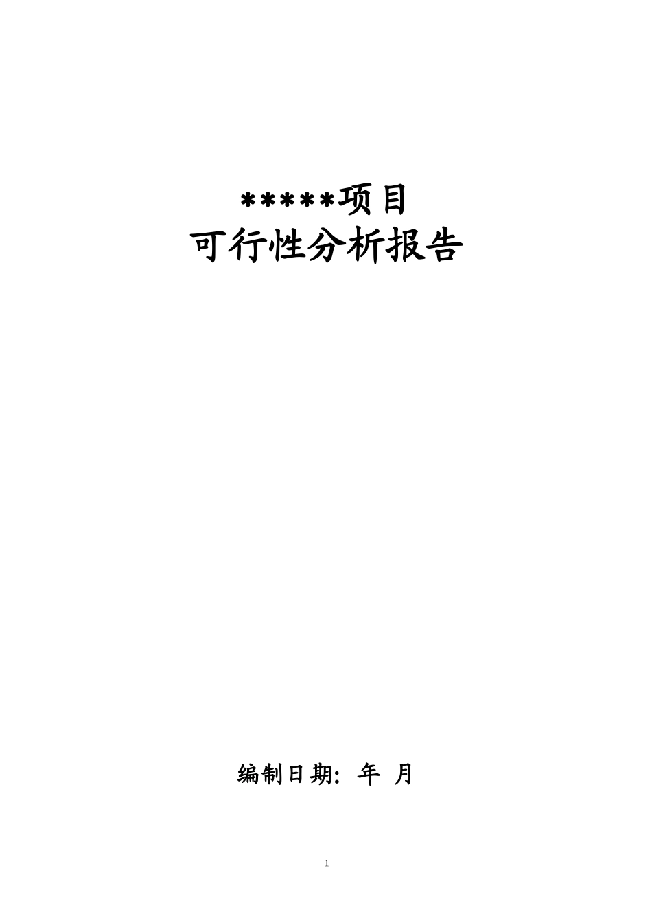 项目建议书(商业)_第1页