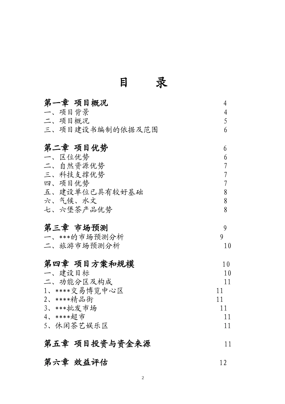 项目建议书(商业)_第2页