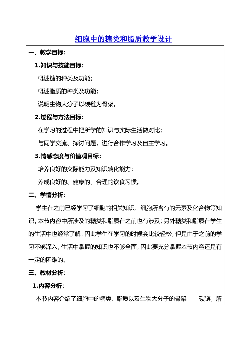 细胞中的糖类和脂质教学设计教案_第1页