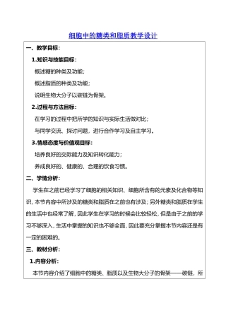 细胞中的糖类和脂质教学设计教案