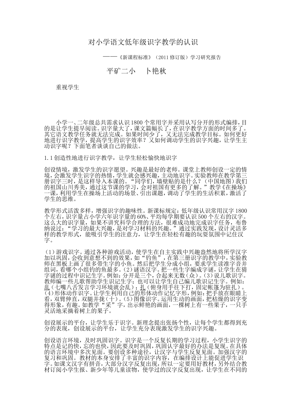 小学语文低年级识字教学的研究报告_第1页