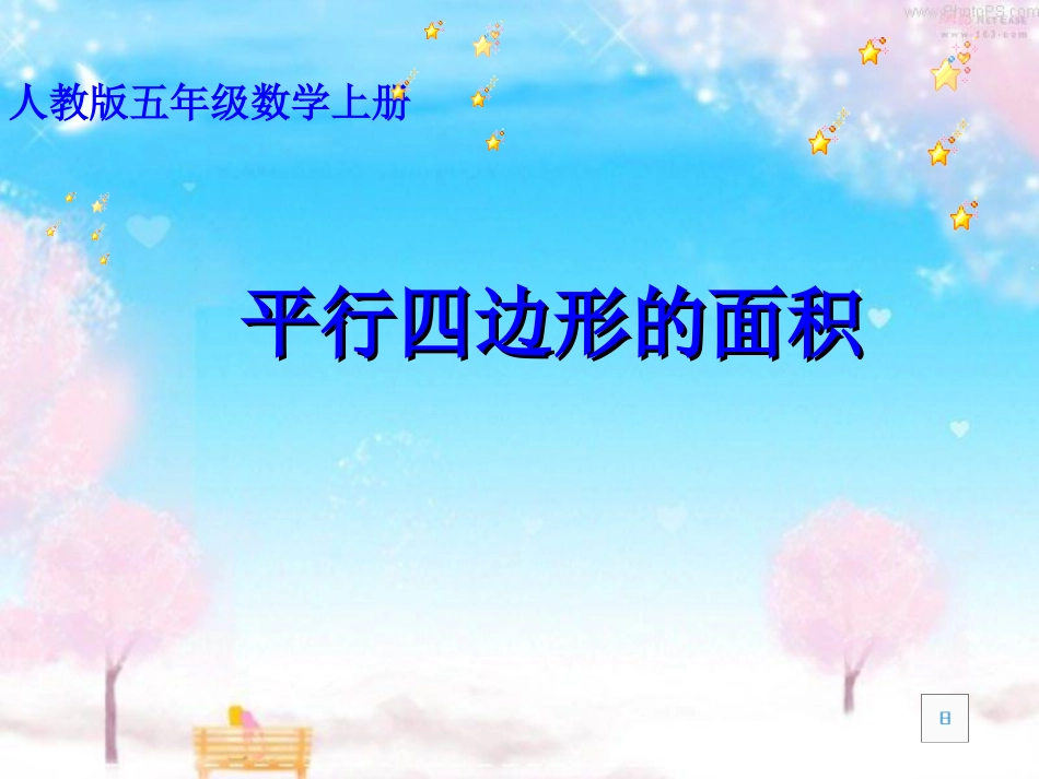 平行四边形的面积（改）_第1页