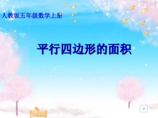 平行四边形的面积（改）