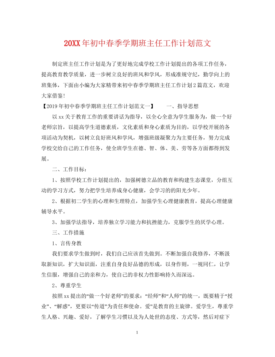 初中春季学期班主任工作计划范文_第1页