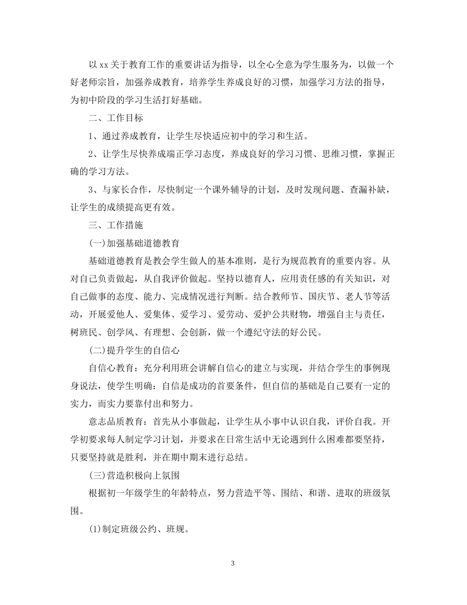 初中春季学期班主任工作计划范文_第3页