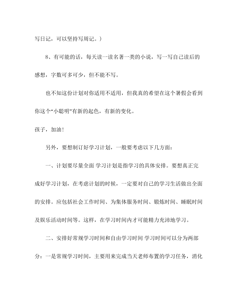 初生暑假学习计划范文_第2页