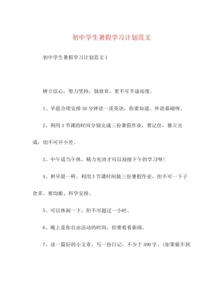 初生暑假学习计划范文