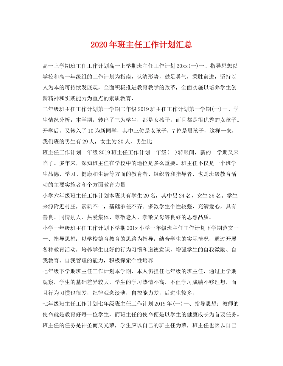 2020年班主任工作计划汇总_第1页