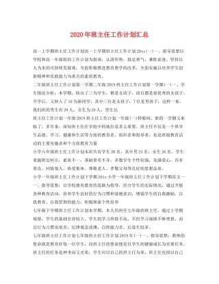 2020年班主任工作计划汇总