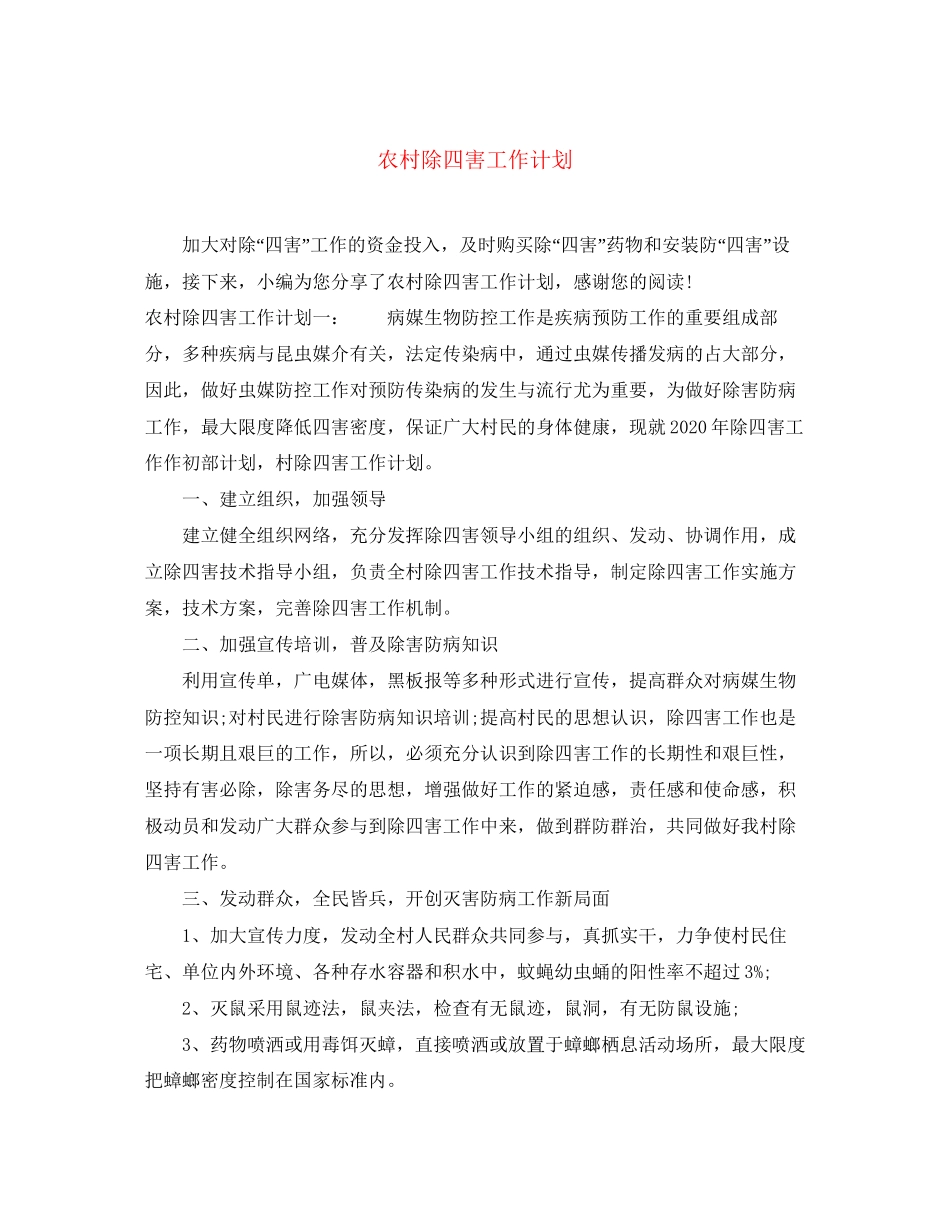 农村除四害工作计划2_第1页