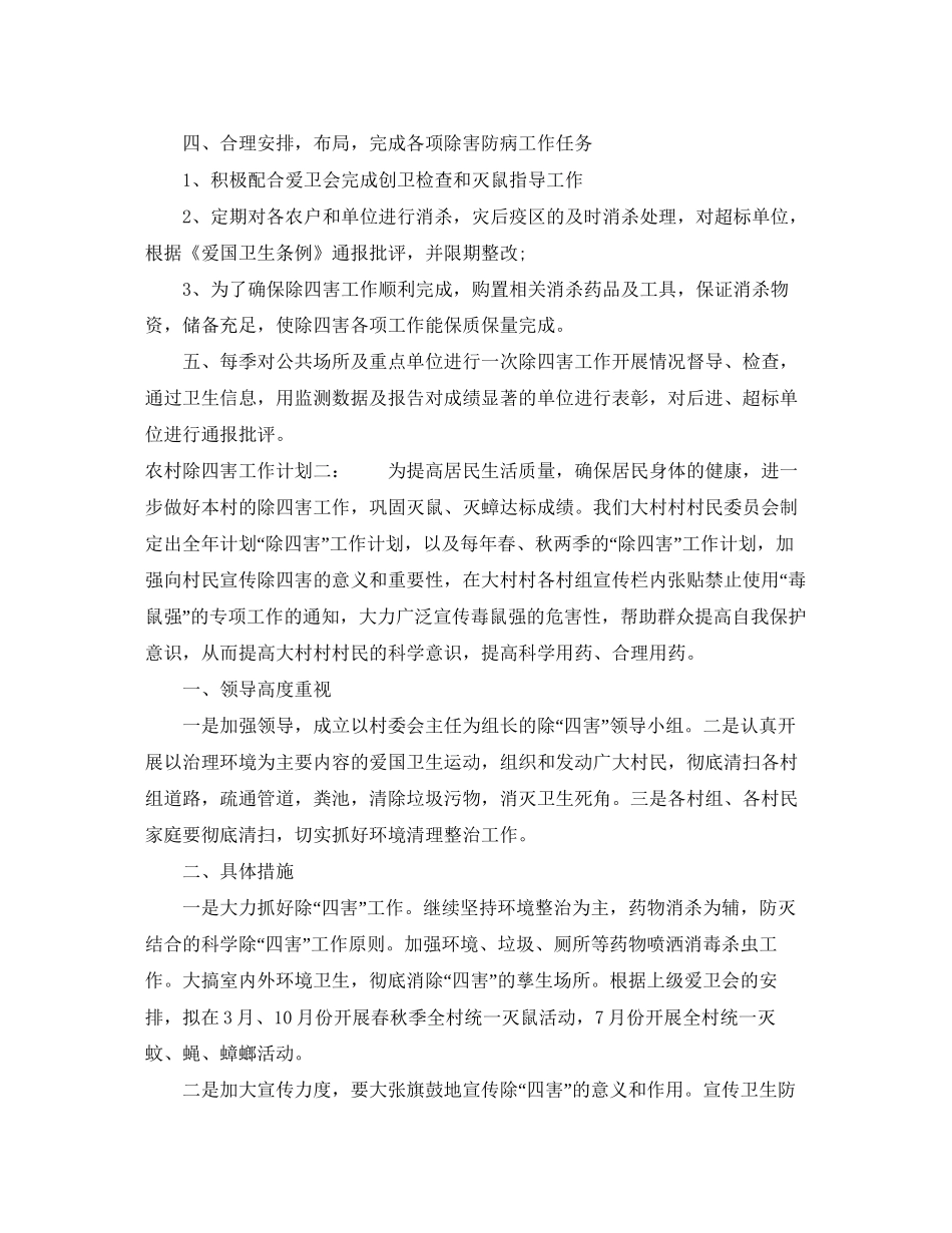 农村除四害工作计划2_第2页