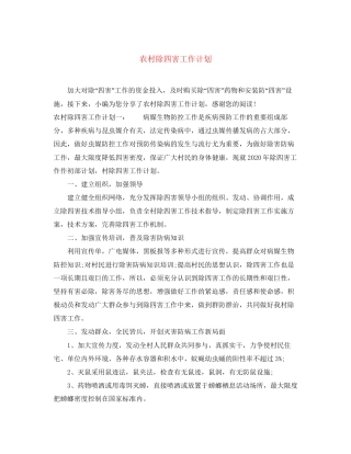农村除四害工作计划2