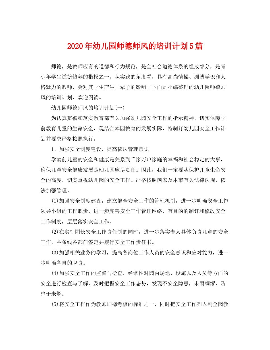 2020年幼儿园师德师风的培训计划5篇_第1页