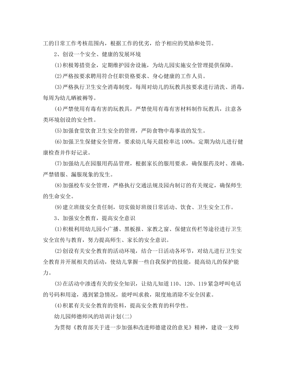 2020年幼儿园师德师风的培训计划5篇_第2页
