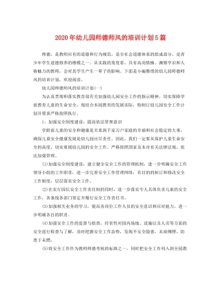 2020年幼儿园师德师风的培训计划5篇