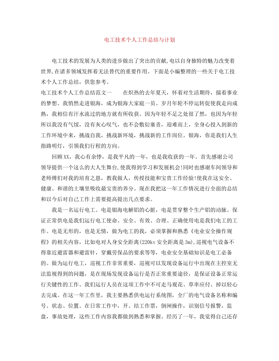 电工技术个人工作总结与计划_第1页