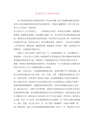 电工技术个人工作总结与计划