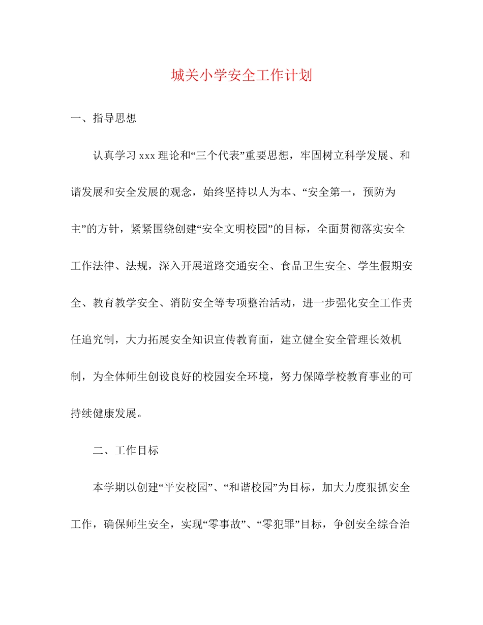 城关小学安全工作计划_第1页