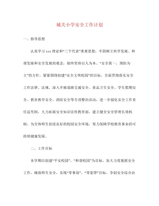 城关小学安全工作计划