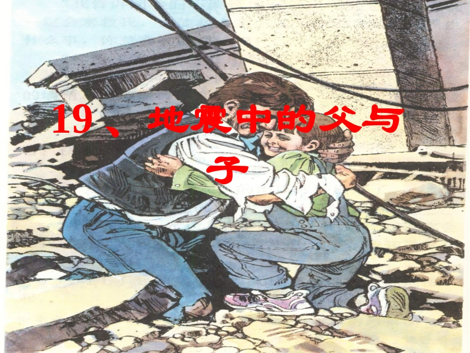 《地震中的父与子》修改_第1页