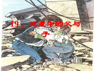 《地震中的父与子》修改