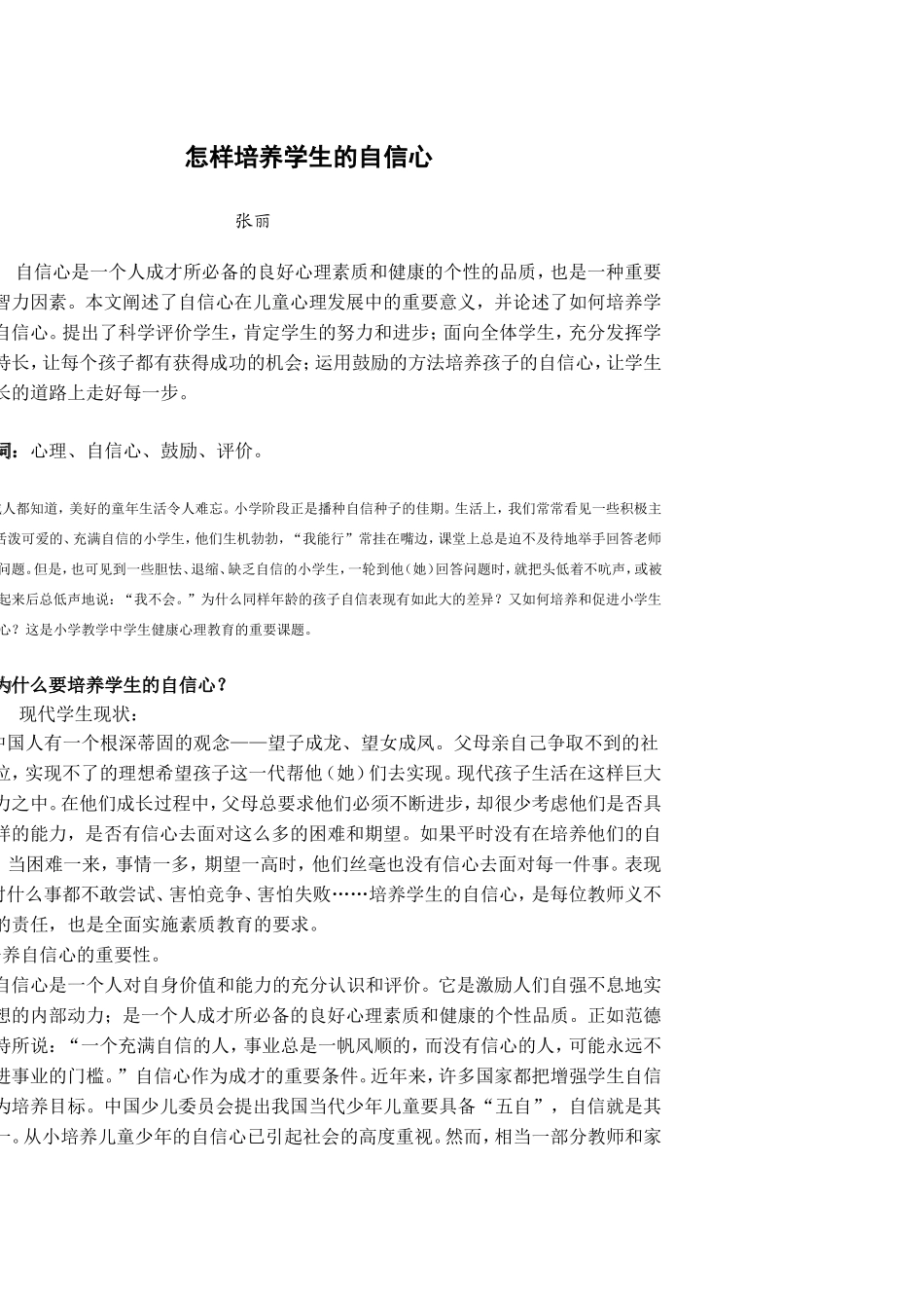 怎样培养学生的自信心_第1页