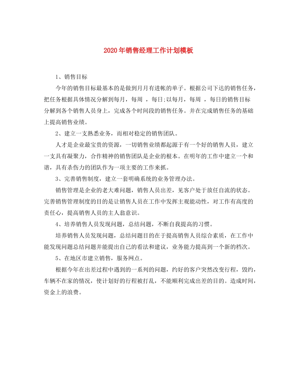 2020年销售经理工作计划模板_第1页