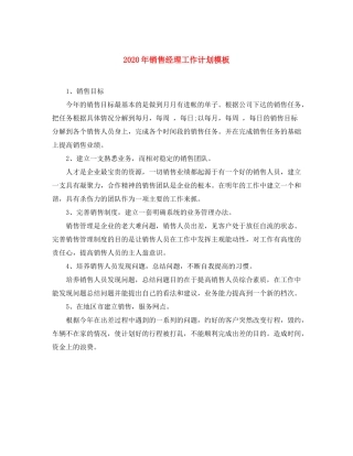 2020年销售经理工作计划模板
